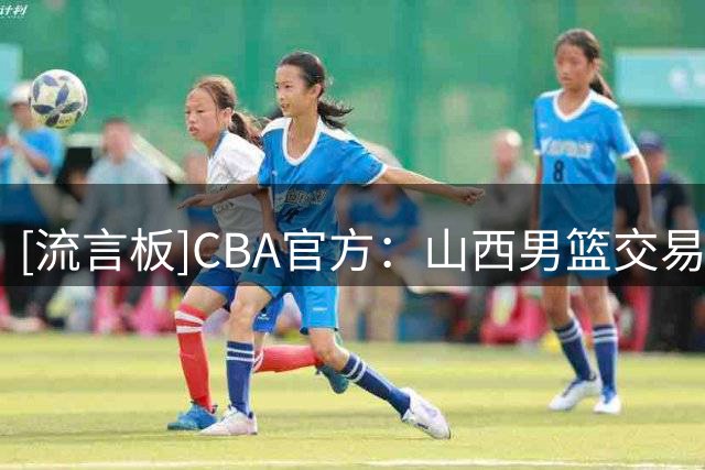 [流言板]CBA官方：山西男篮交易得到林德尔-威金顿的优先续约权